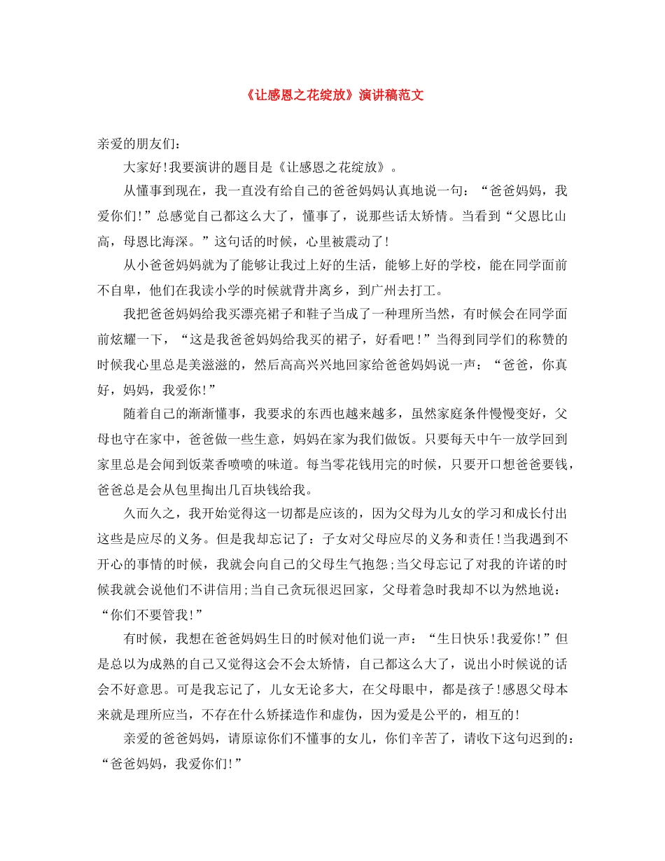 《让感恩之花绽放》演讲稿范文 _第1页