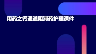 用药之钙通道阻滞药护理课件