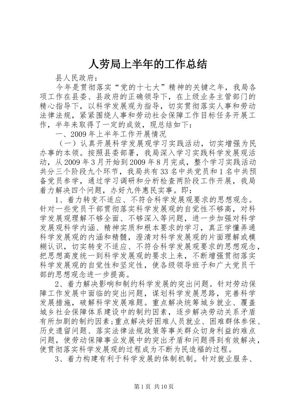人劳局上半年的工作总结_第1页