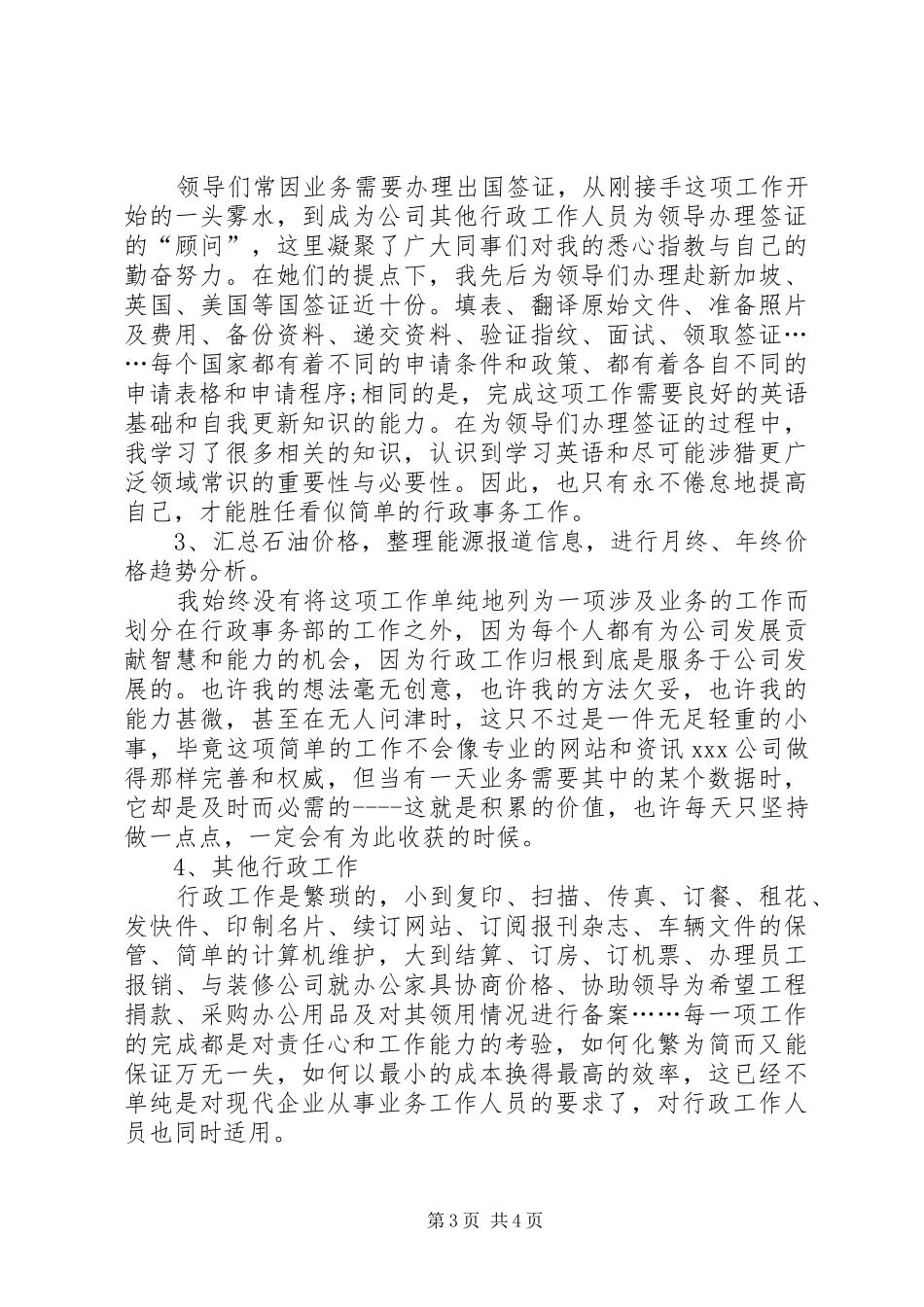 XX年12月行政个人工作总结_第3页