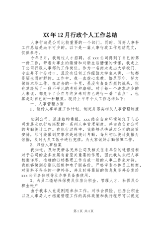 XX年12月行政个人工作总结