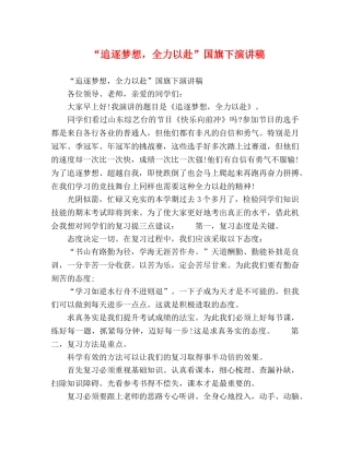 “追逐梦想，全力以赴”国旗下演讲稿 