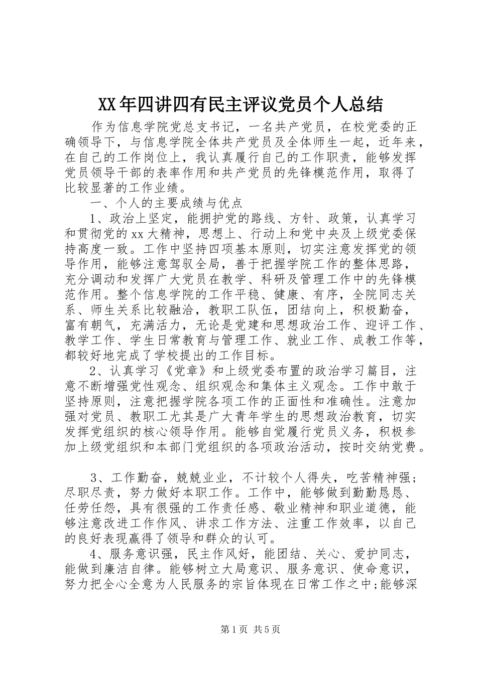 XX年四讲四有民主评议党员个人总结_第1页