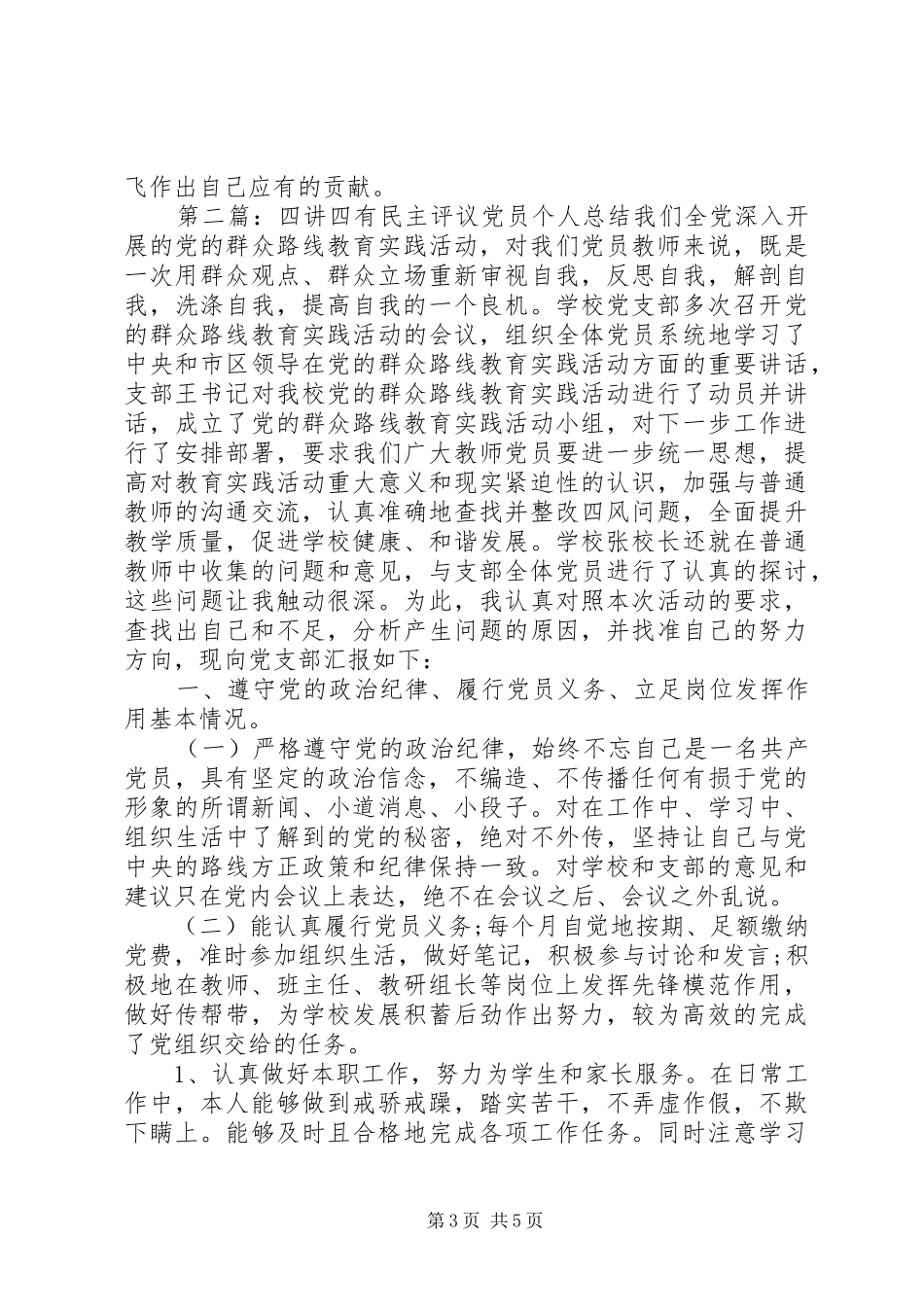 XX年四讲四有民主评议党员个人总结_第3页