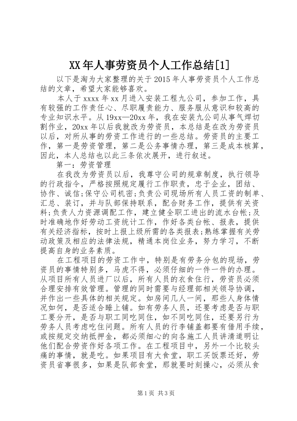 XX年人事劳资员个人工作总结[1]_第1页