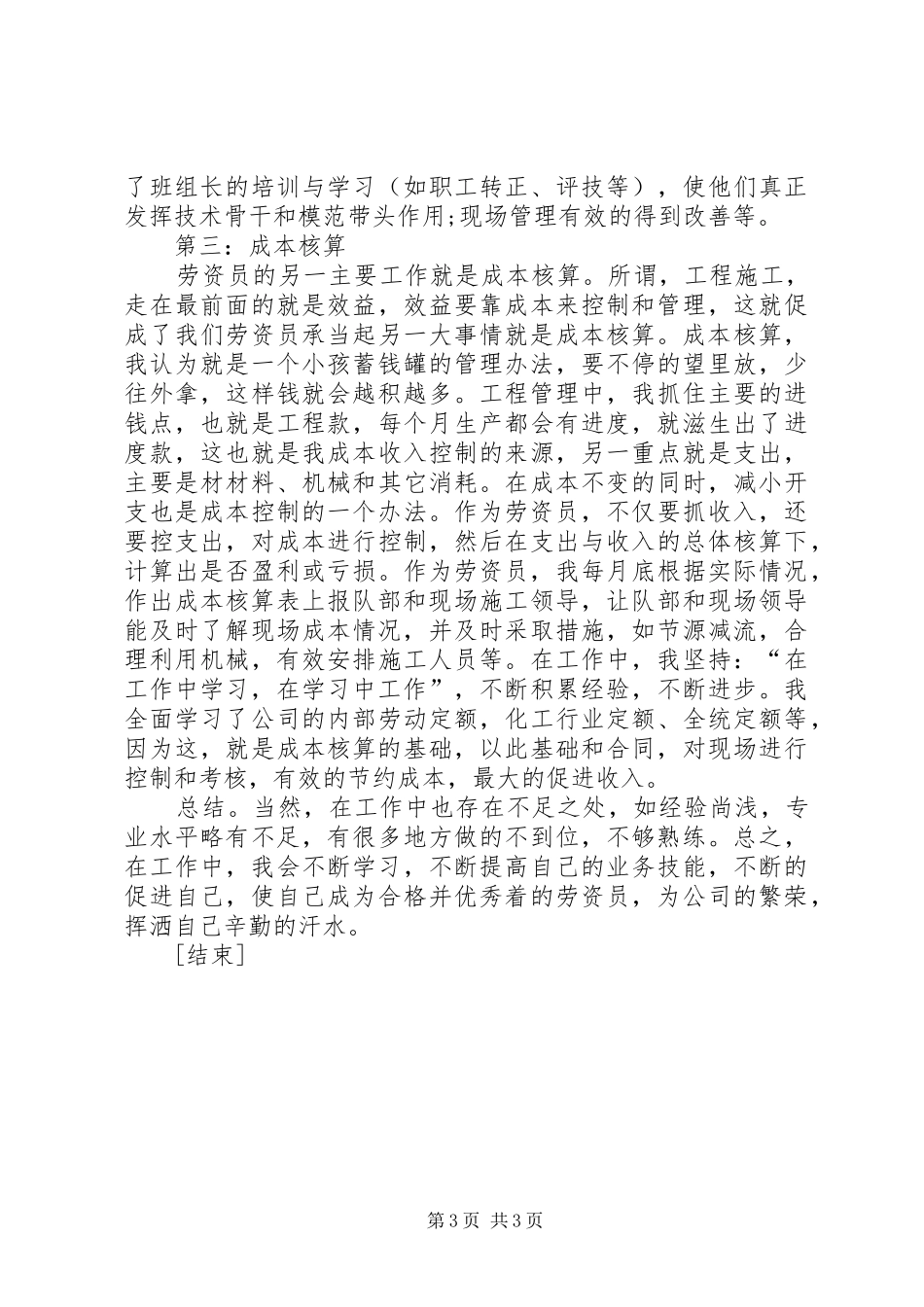 XX年人事劳资员个人工作总结[1]_第3页