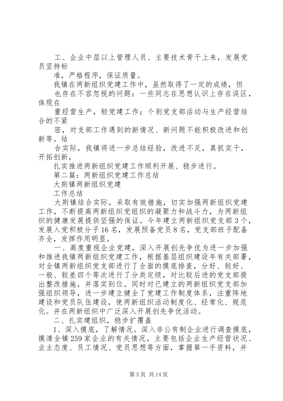 两新组织党建工作总结_第3页