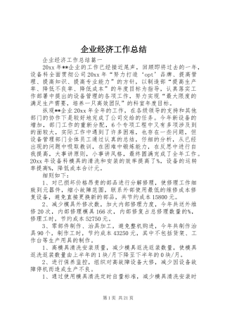 企业经济工作总结