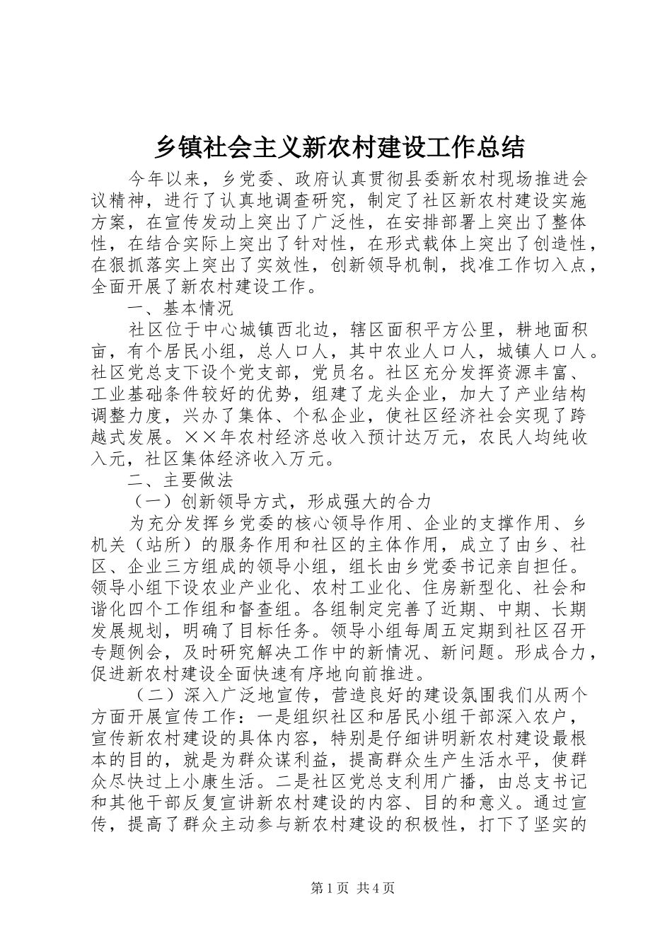 乡镇社会主义新农村建设工作总结 (15)_第1页