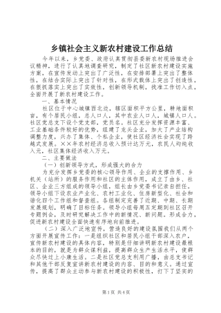 乡镇社会主义新农村建设工作总结 (15)