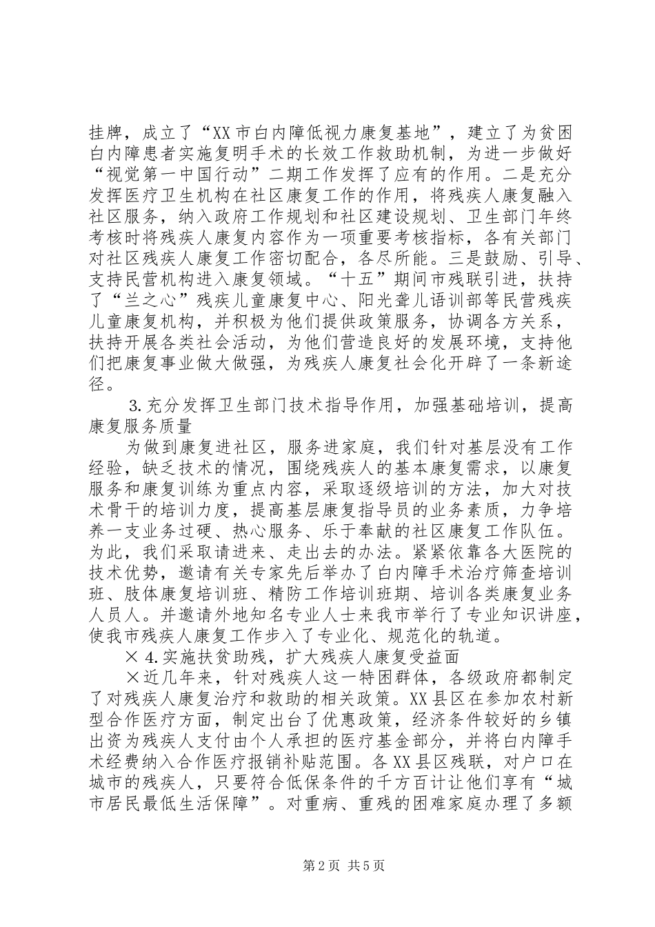 XX市“十五”残疾人康复工作总结 (3)_第2页
