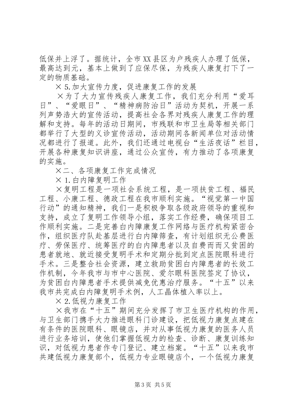 XX市“十五”残疾人康复工作总结 (3)_第3页