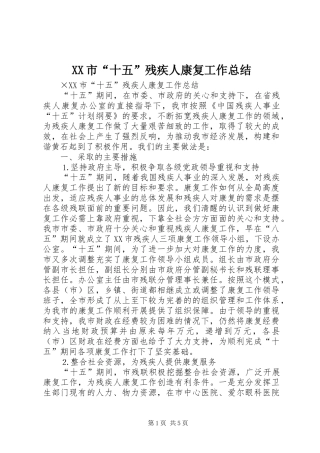 XX市“十五”残疾人康复工作总结 (3)