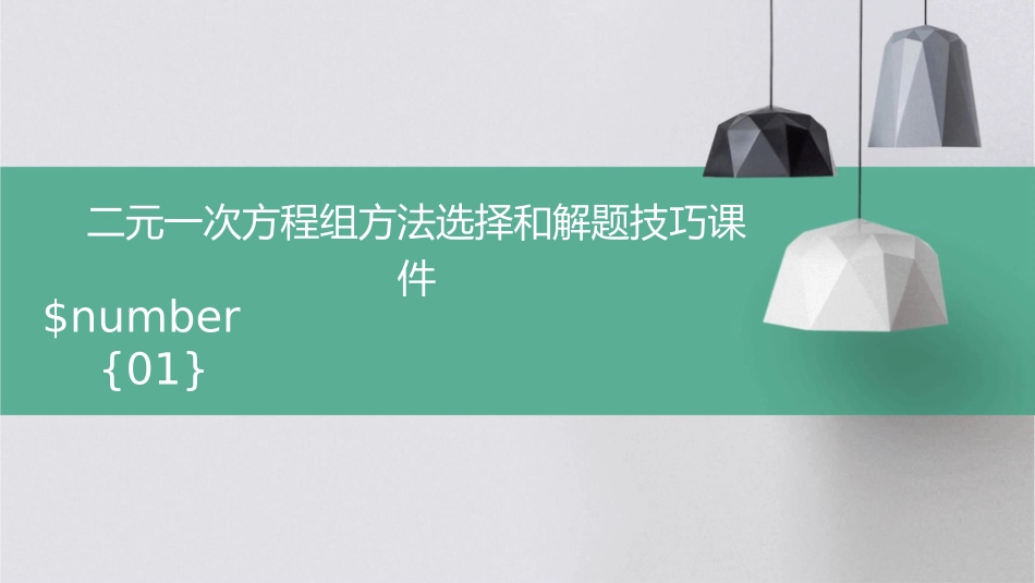 二元一次方程组方法选择和解题技巧课件1_第1页