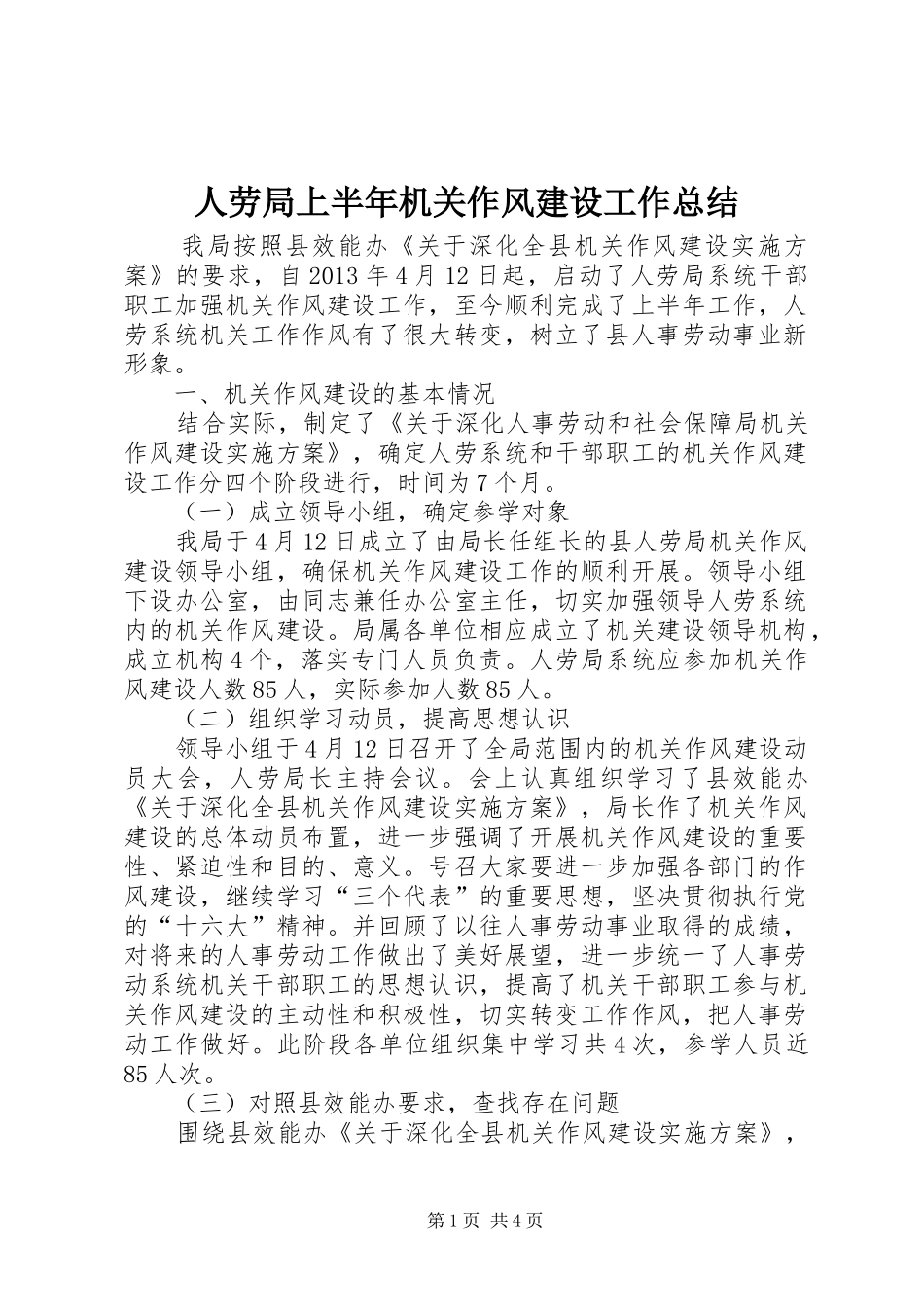 人劳局上半年机关作风建设工作总结_第1页