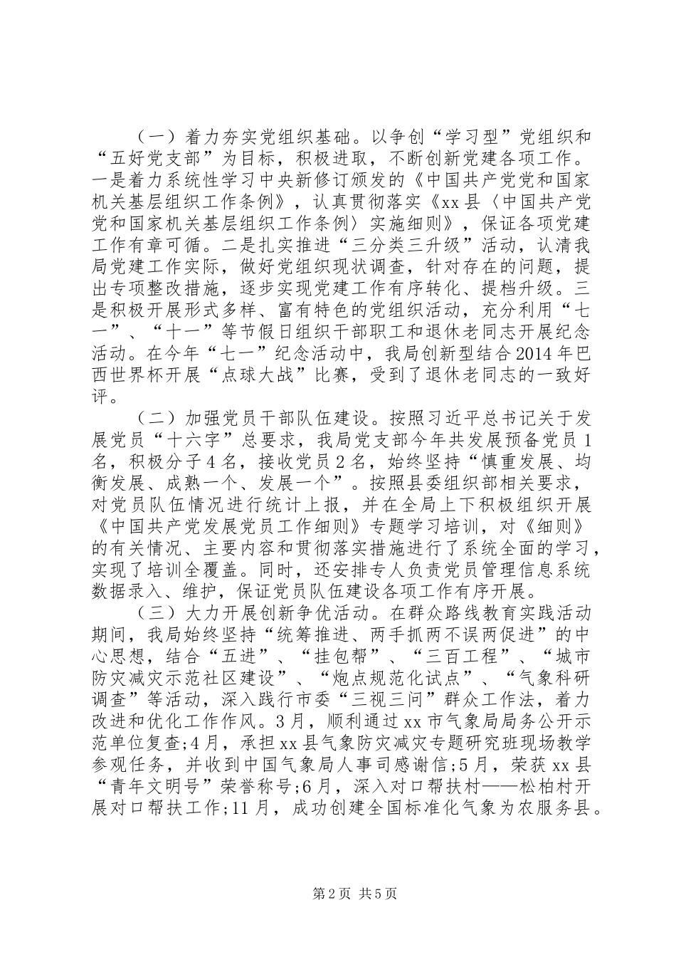 XX年机关党建工作总结和XX年工作思路_第2页