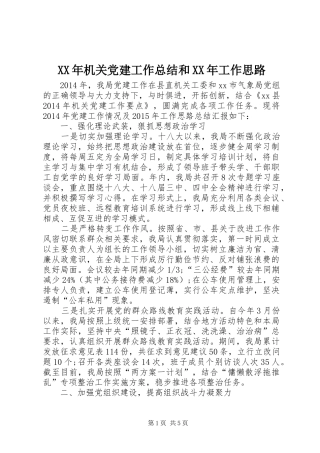 XX年机关党建工作总结和XX年工作思路