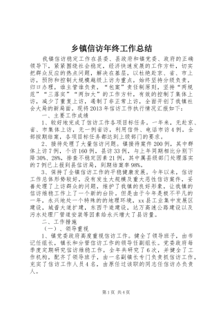 乡镇信访年终工作总结