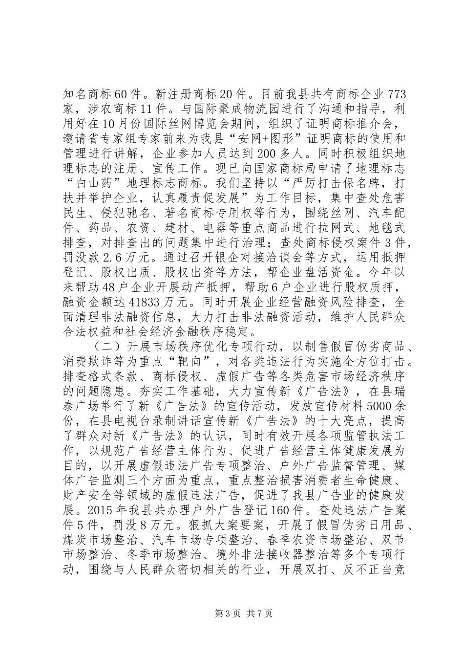 乡镇工商局年度工作总结和工作谋划_第3页