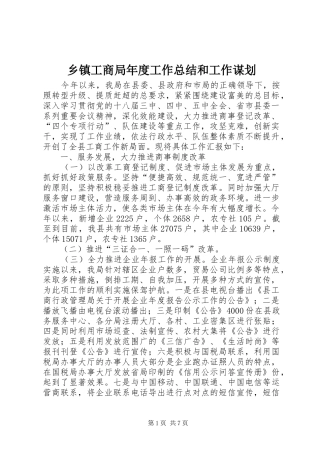 乡镇工商局年度工作总结和工作谋划