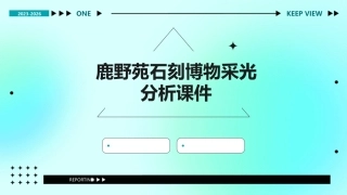 鹿野苑石刻博物采光分析课件