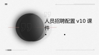 人员招聘配置V10课件1