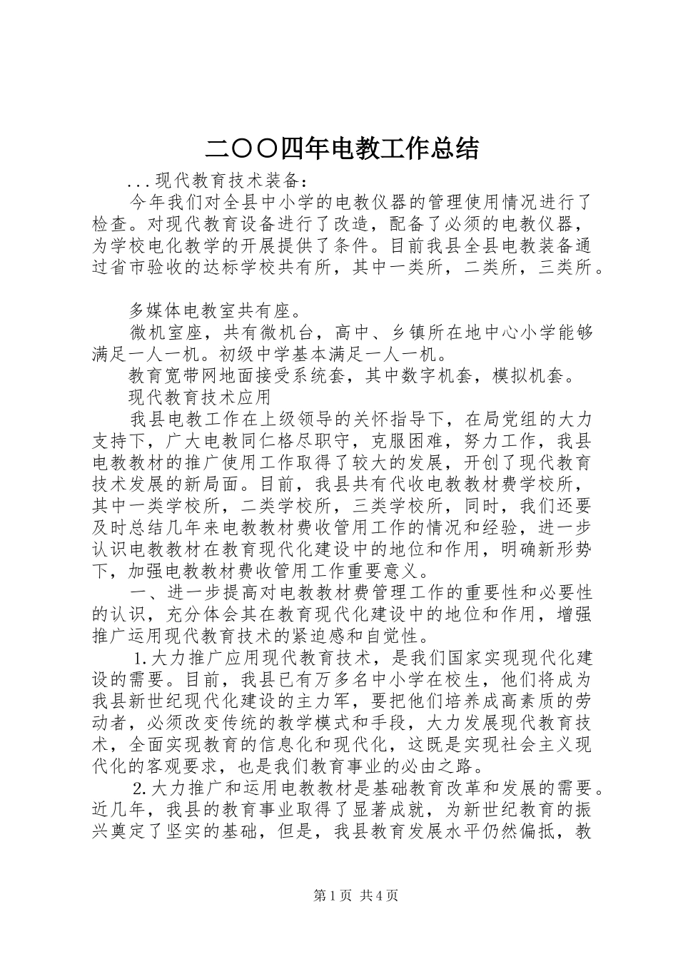 二○○四年电教工作总结_第1页