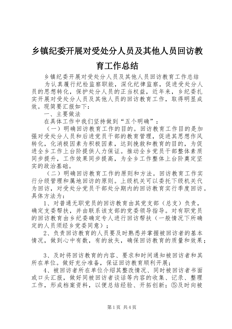 乡镇纪委开展对受处分人员及其他人员回访教育工作总结_第1页