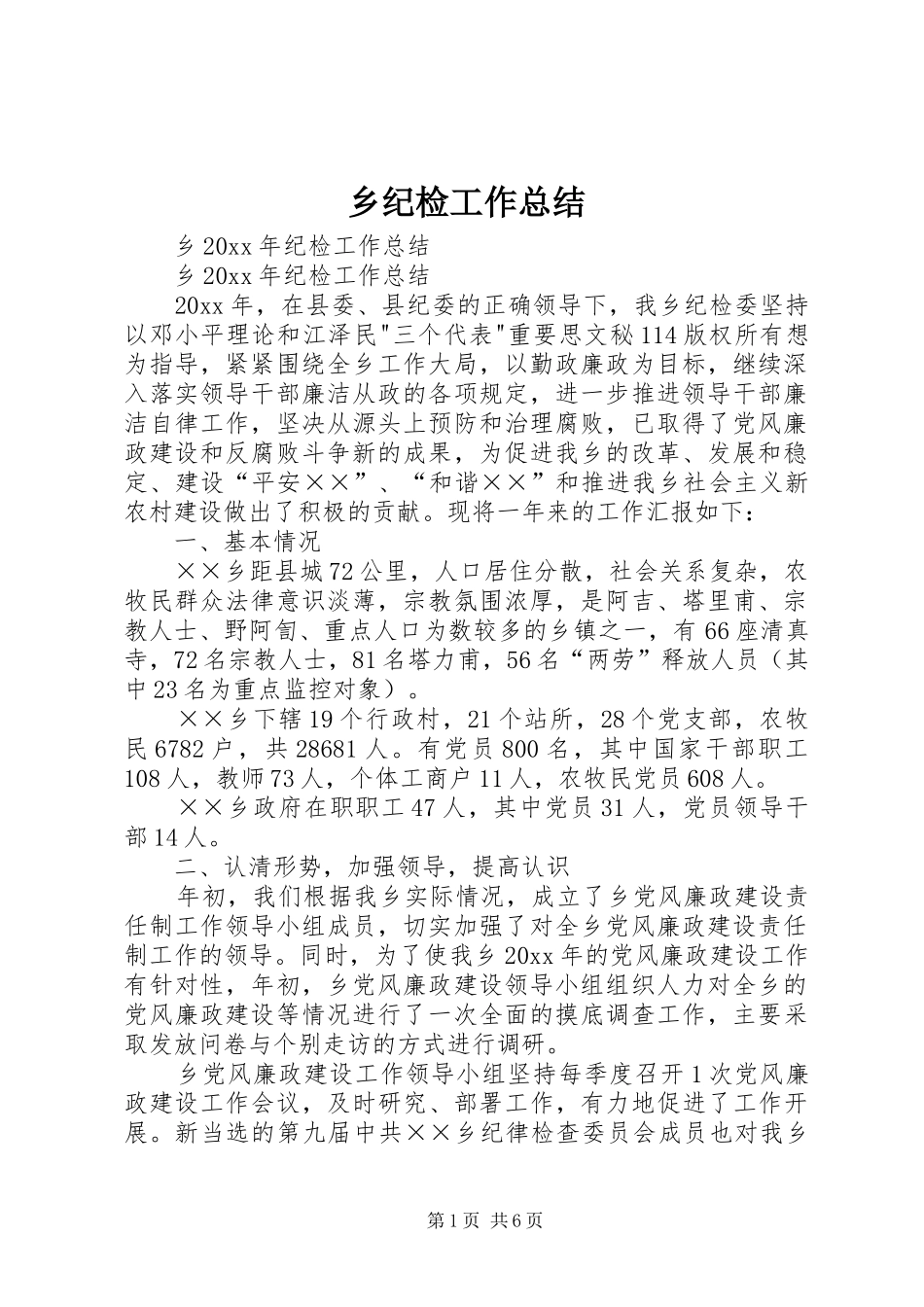 乡纪检工作总结_第1页