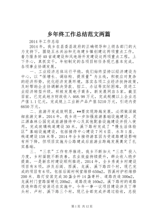 乡年终工作总结范文两篇