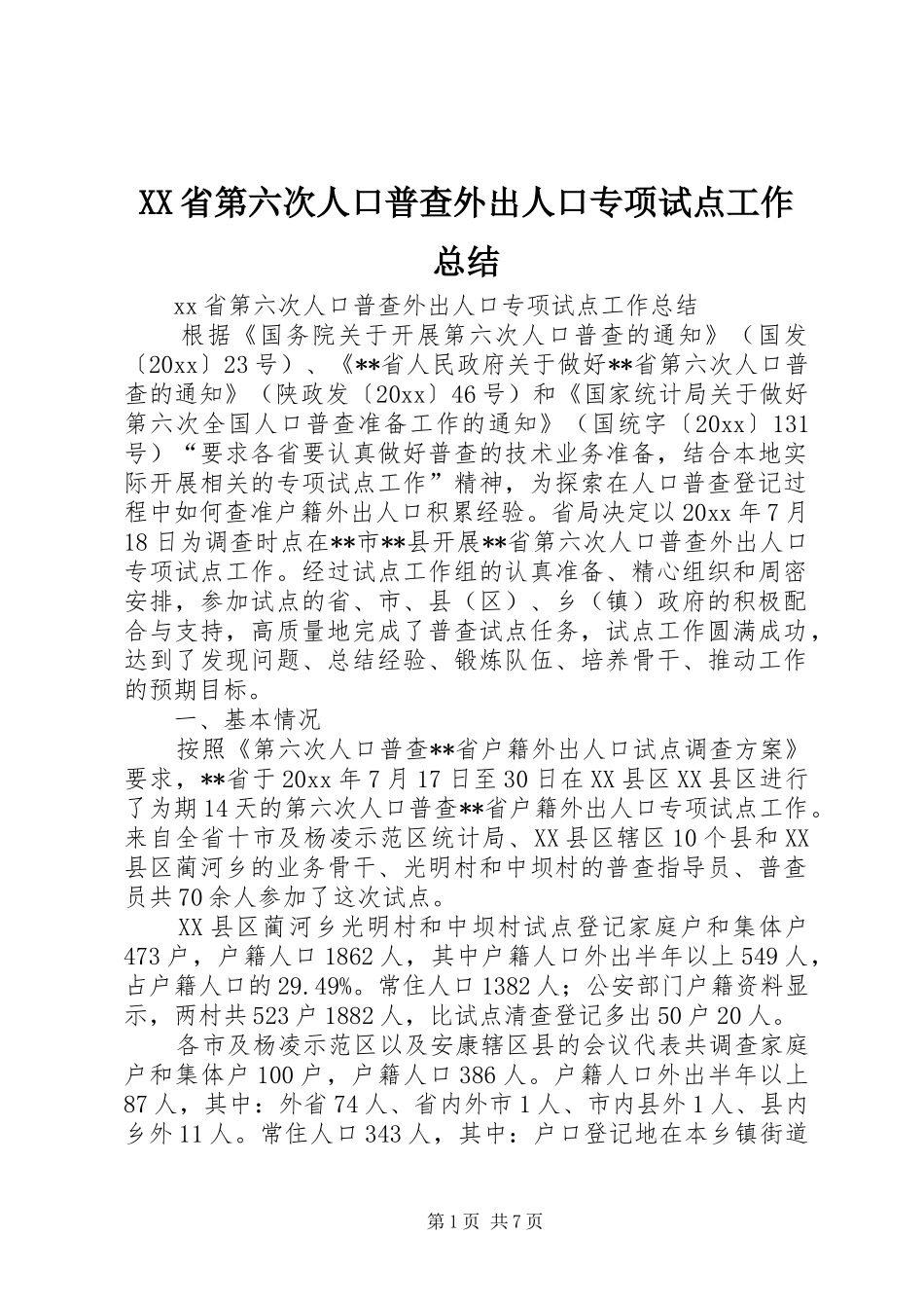 XX省第六次人口普查外出人口专项试点工作总结_第1页