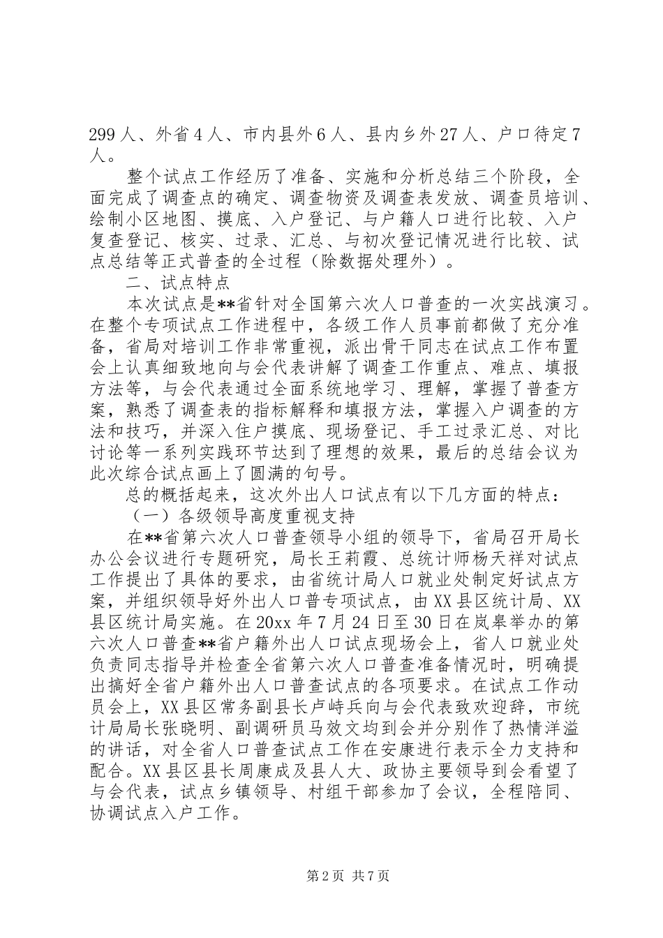 XX省第六次人口普查外出人口专项试点工作总结_第2页