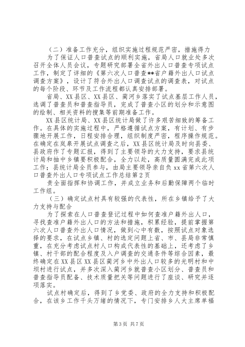 XX省第六次人口普查外出人口专项试点工作总结_第3页