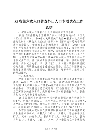 XX省第六次人口普查外出人口专项试点工作总结