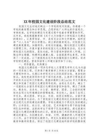 XX年校园文化建设阶段总结范文