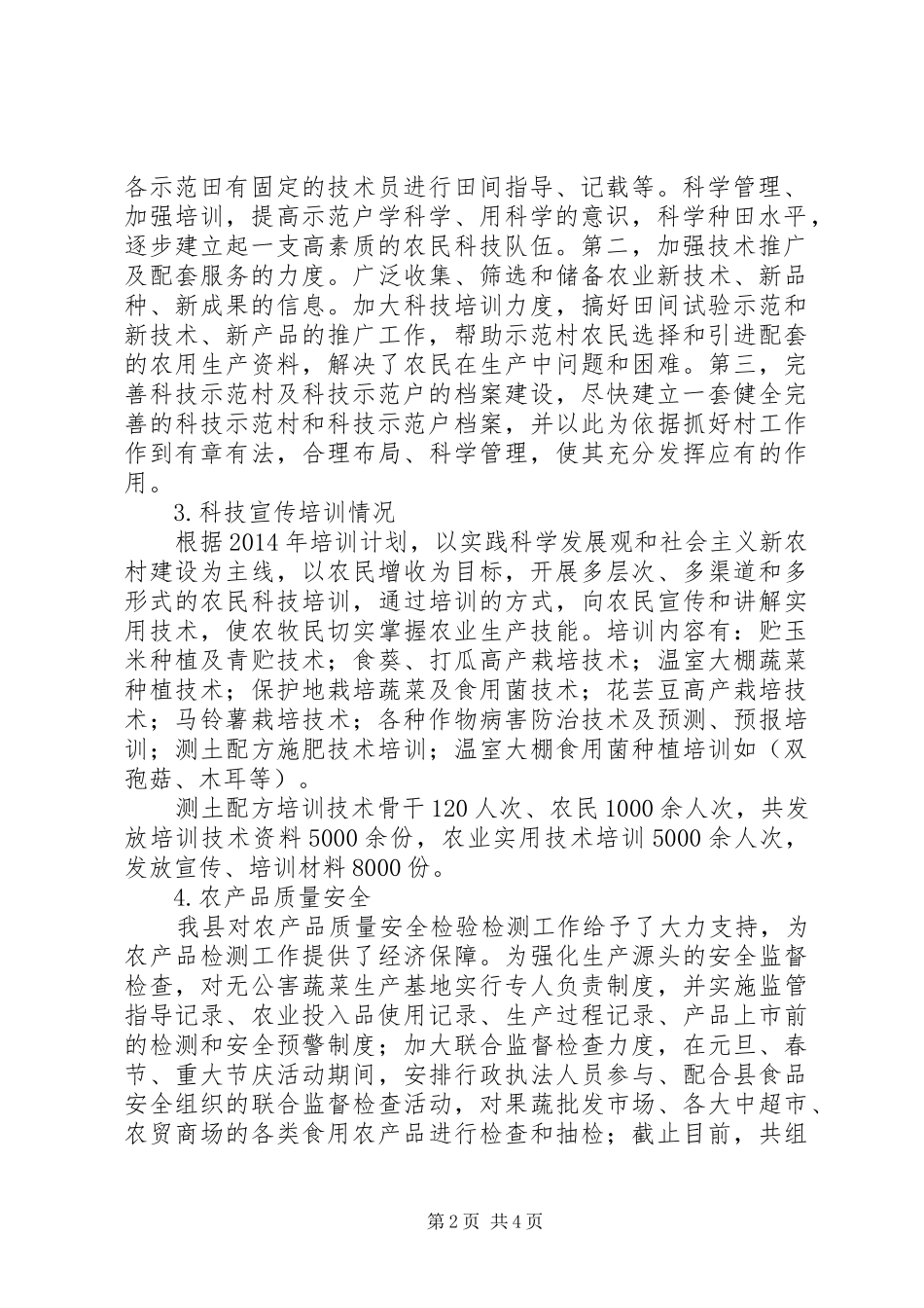 XX年农技推广站工作总结_第2页