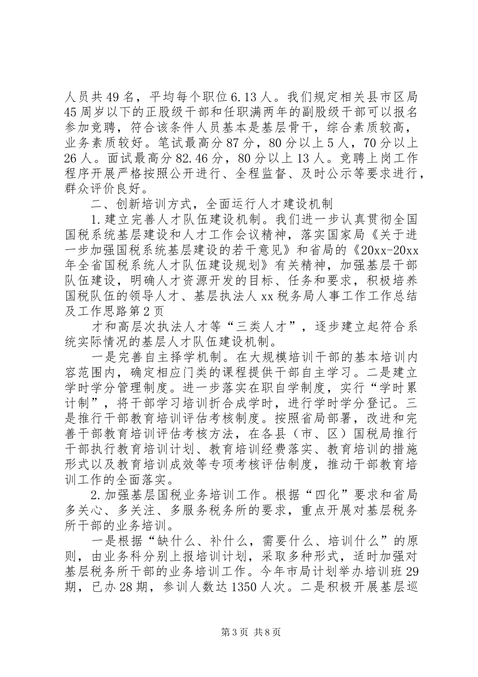 XX税务局人事工作工作总结及工作思路_第3页