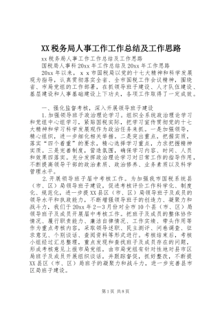 XX税务局人事工作工作总结及工作思路