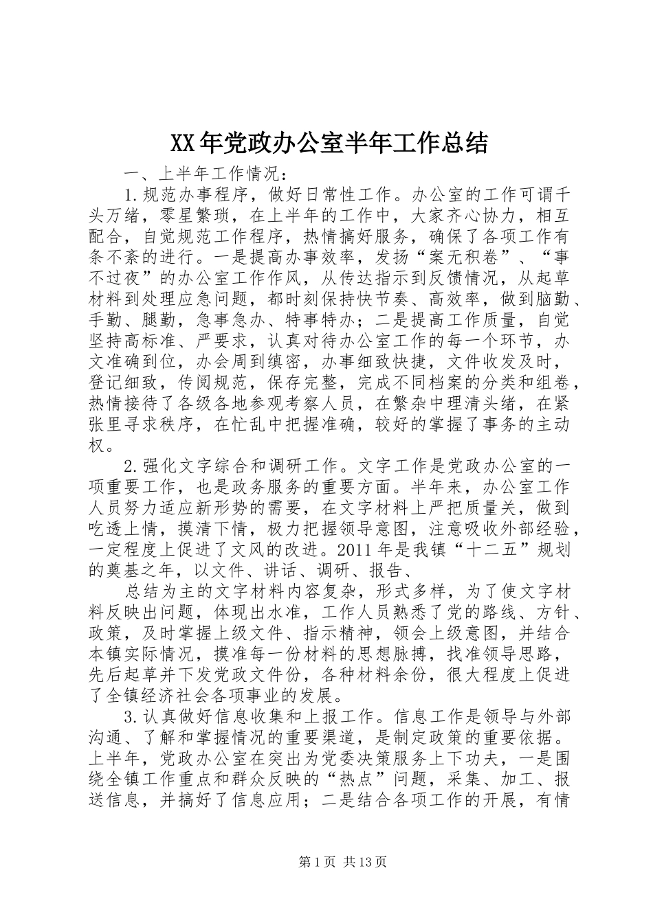 XX年党政办公室半年工作总结_第1页