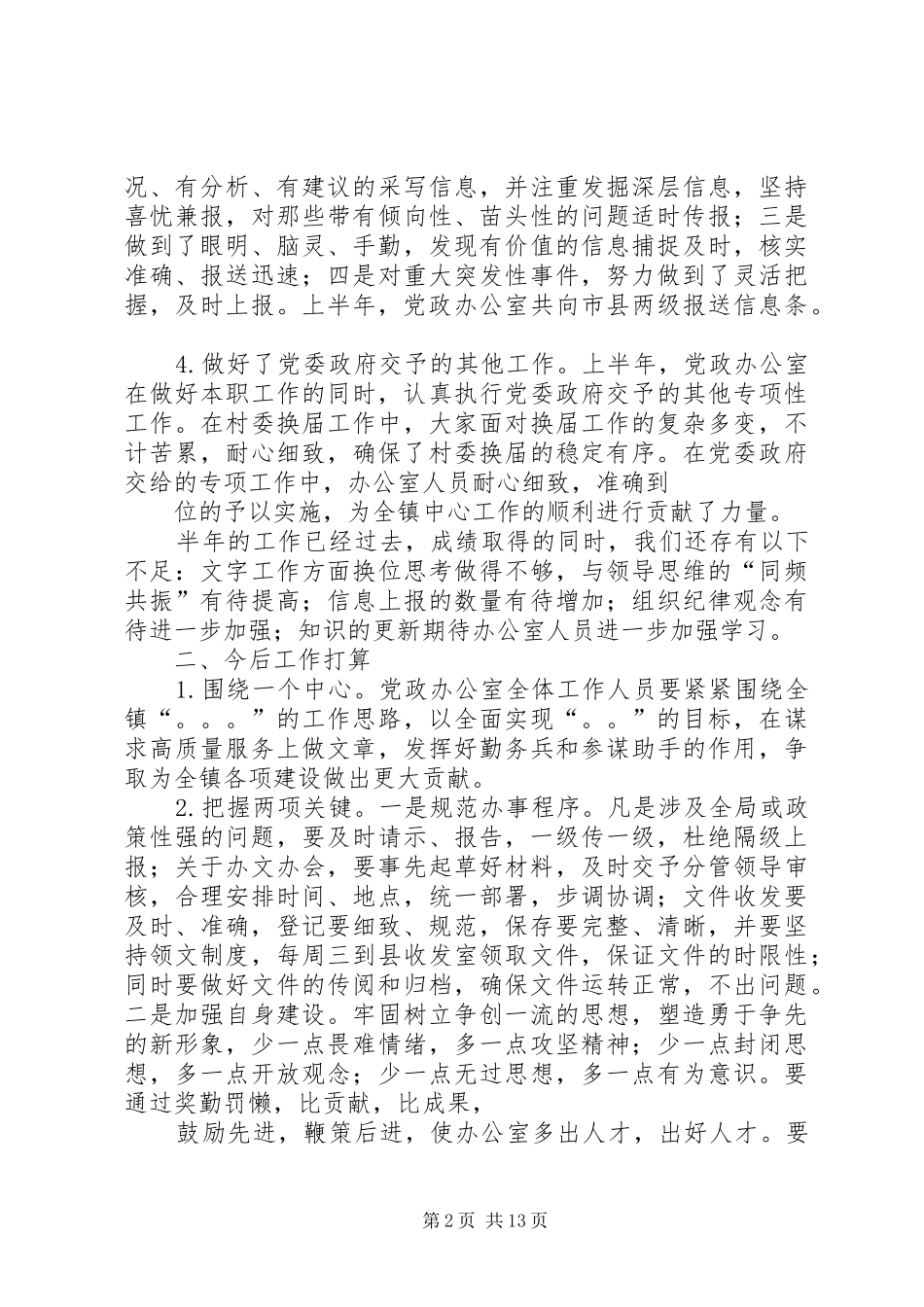 XX年党政办公室半年工作总结_第2页