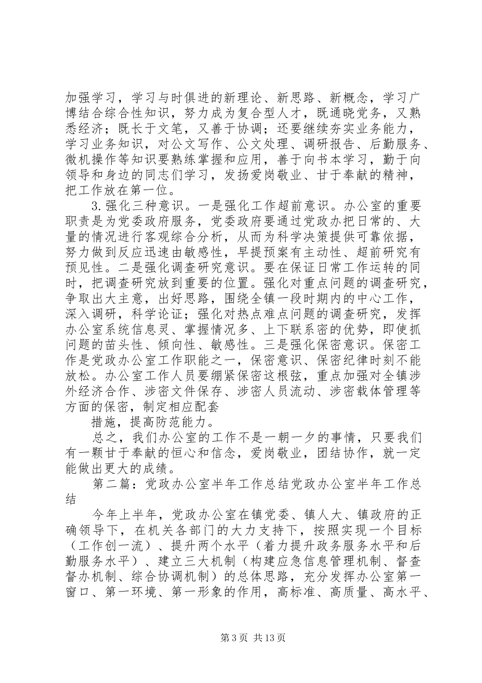 XX年党政办公室半年工作总结_第3页