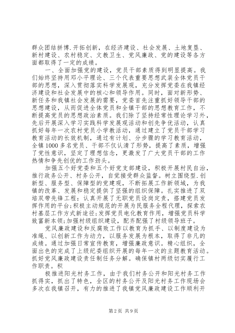 党委工作的总结范文_第2页