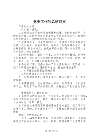 党委工作的总结范文