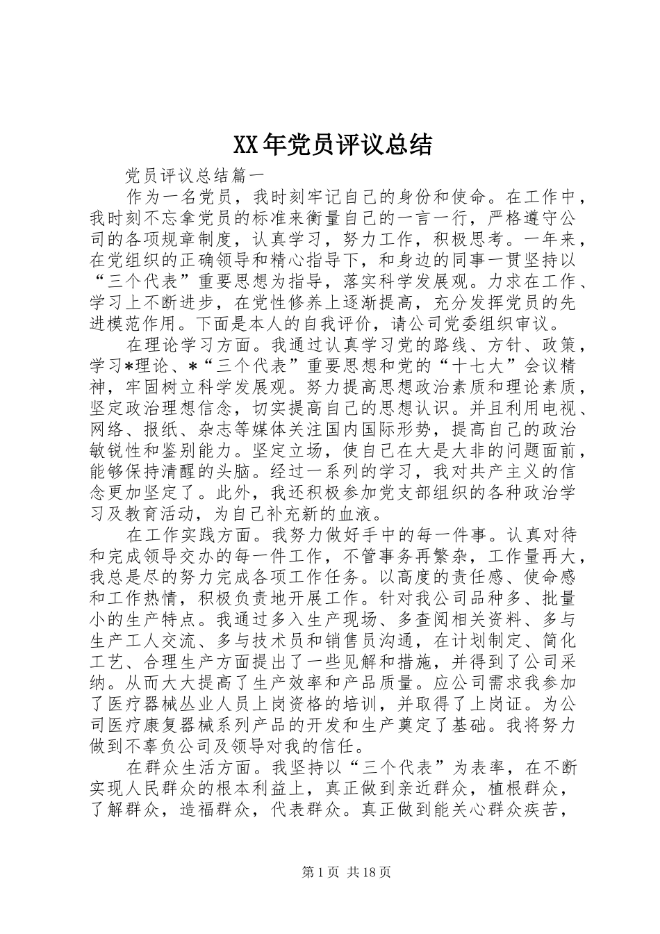 XX年党员评议总结_第1页