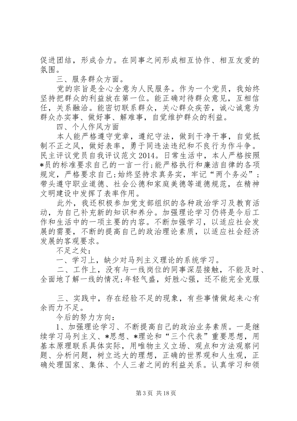 XX年党员评议总结_第3页