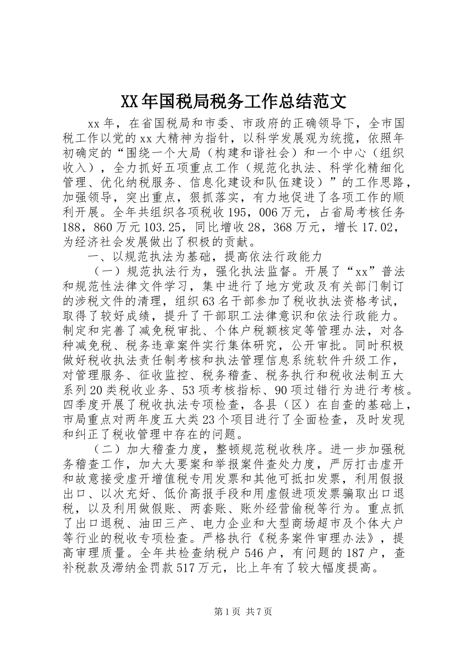 XX年国税局税务工作总结范文_第1页
