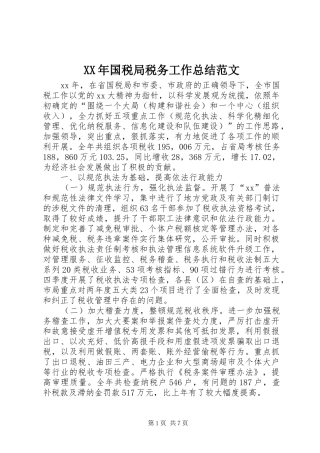 XX年国税局税务工作总结范文