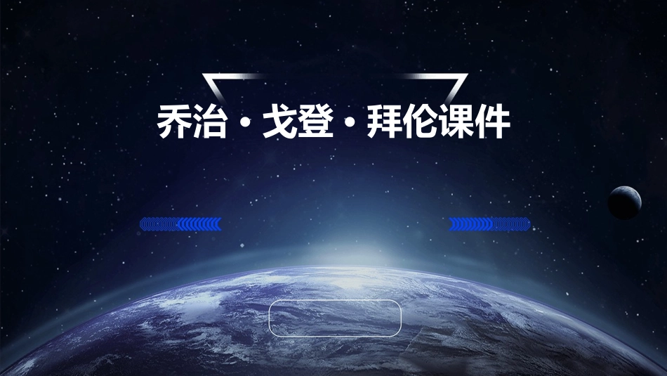 乔治戈登拜伦课件_第1页