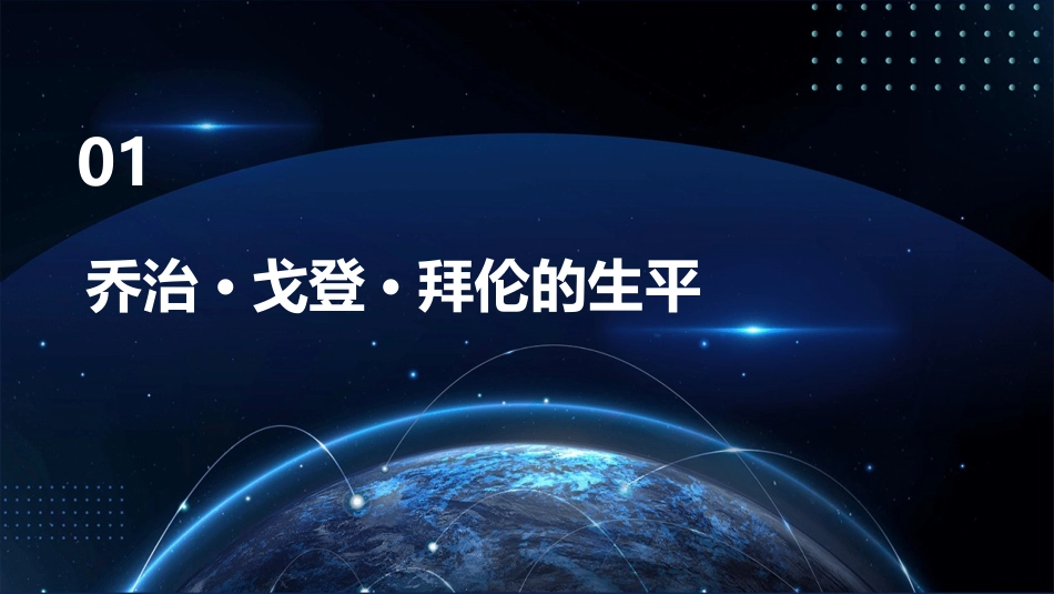 乔治戈登拜伦课件_第3页