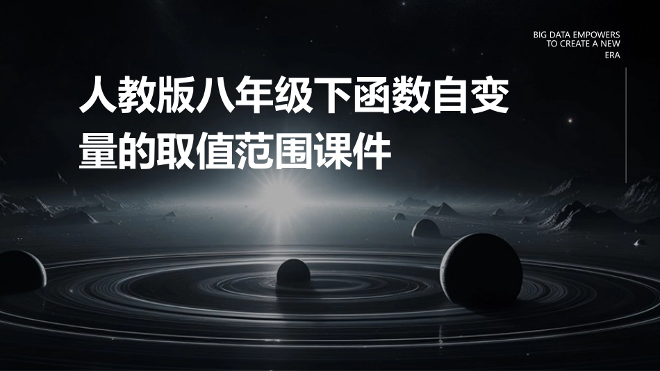 人教版八年级下函数自变量的取值范围课件_第1页
